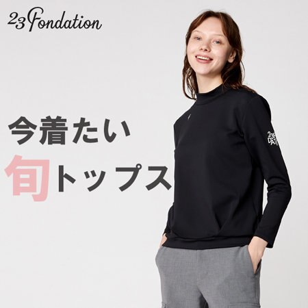 【23Fondation】春先にお勧め！人気継続のモックネックシャツはお早めに