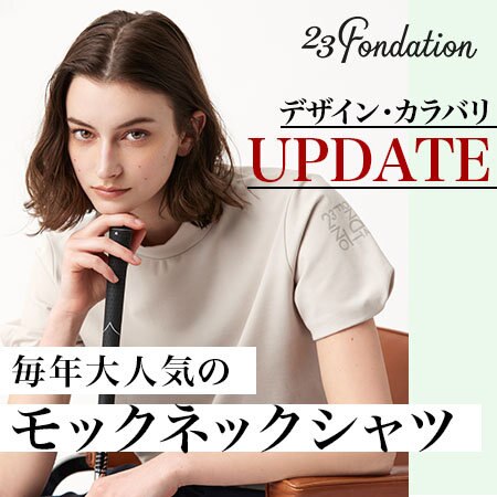 【23Fondation/WOMEN】毎年大人気のアイテムが、アップデートして登場！