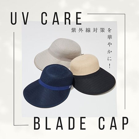 紫外線対策を華やかに！ブレードキャップ