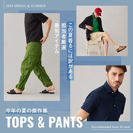 メンズブランド集合！今年の夏の傑作選TOPS＆PANTS