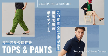 メンズブランド集合！今年の夏の傑作選TOPS＆PANTS | ONWARD CROSSET | ファッション通販サイト[オンワード・クローゼット]