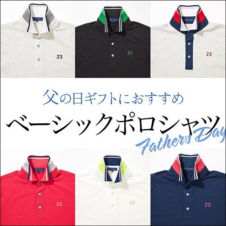 父の日ギフトにおすすめ！カラバリ豊富なベーシックポロシャツ