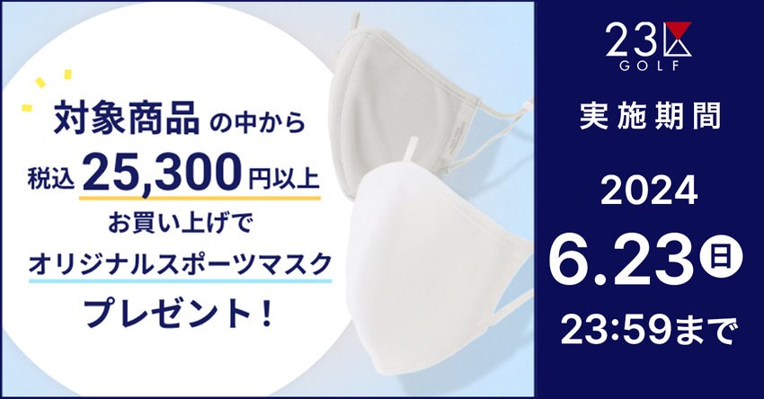 【23区GOLF】マスクプレゼントキャンペーン対象商品