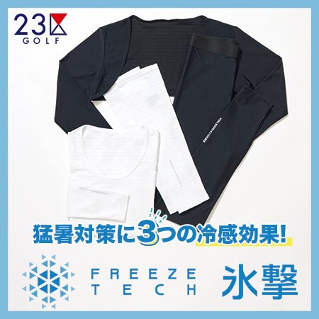 今買って秋まで使える！お値段以上に重宝する氷撃シリーズ