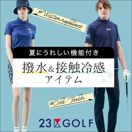 夏にうれしい機能付き！撥水＆接触冷感アイテム