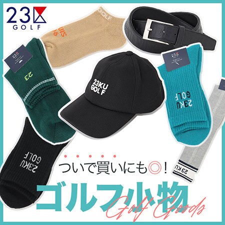 ついで買いにも◎！今おトクなゴルフ小物集めました！