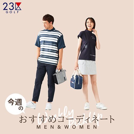 今週のおすすめコーディネート