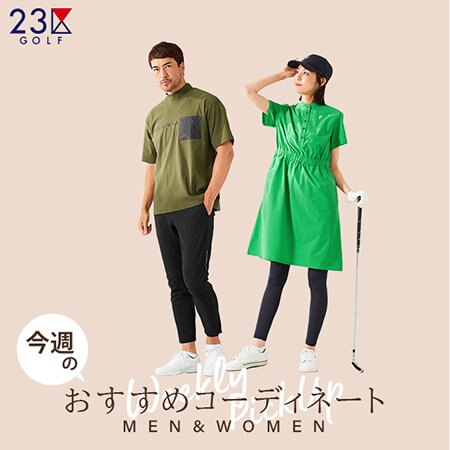 今週のおすすめコーディネート