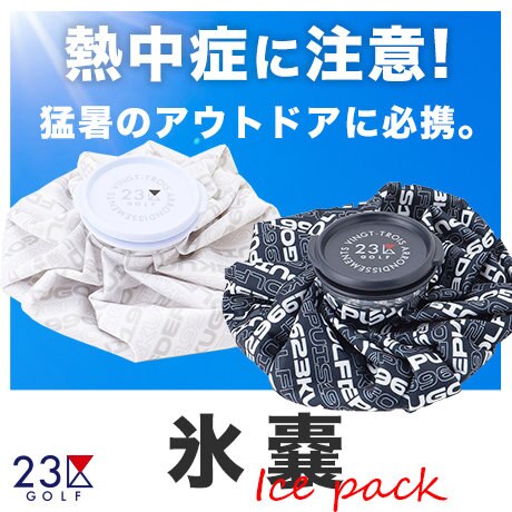 熱中症に注意！！猛暑のアウトドアに必携「氷嚢」