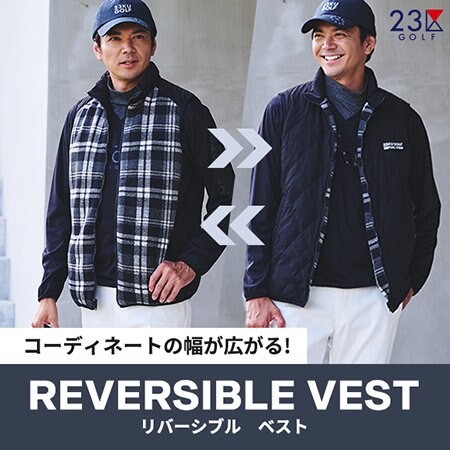 コーディネートの幅が広がる！リバーシブルベスト