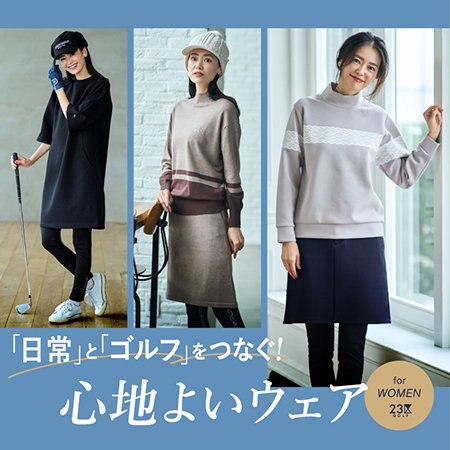 『日常』と『ゴルフ』をつなぐ！心地よいウェア