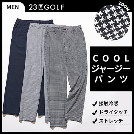 ドライタッチで快適な着心地！COOLジャージーパンツ