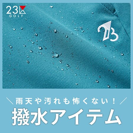 雨天や汚れも怖くない！撥水アイテム