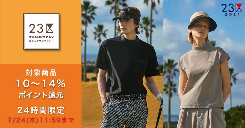 【23区GOLF】2025年7月サンクスデー対象品番