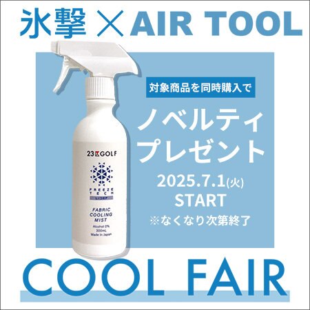 氷撃＋AIR TOOLをご購入でノベルティプレゼント！COOL FAIR