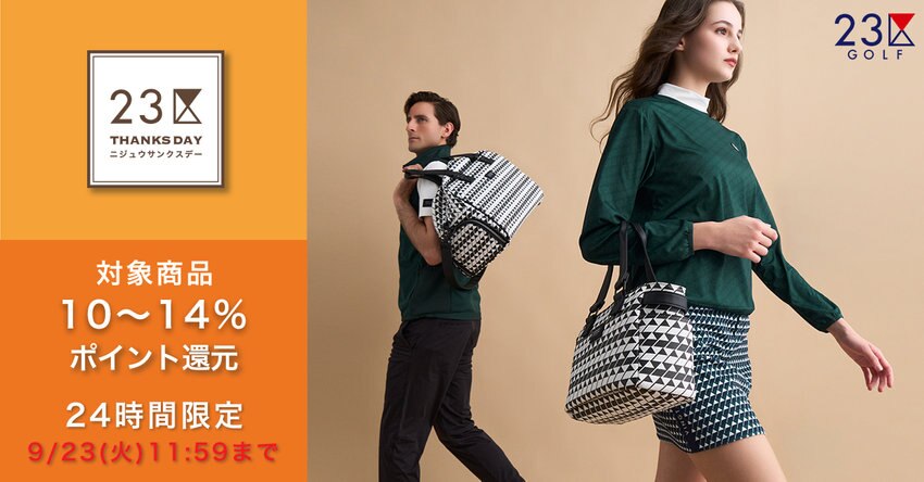 【23区GOLF】2025年9月サンクスデー対象品番