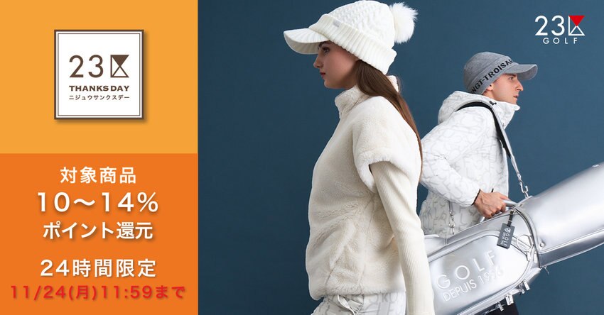 【23区GOLF】2025年11月サンクスデー対象品番