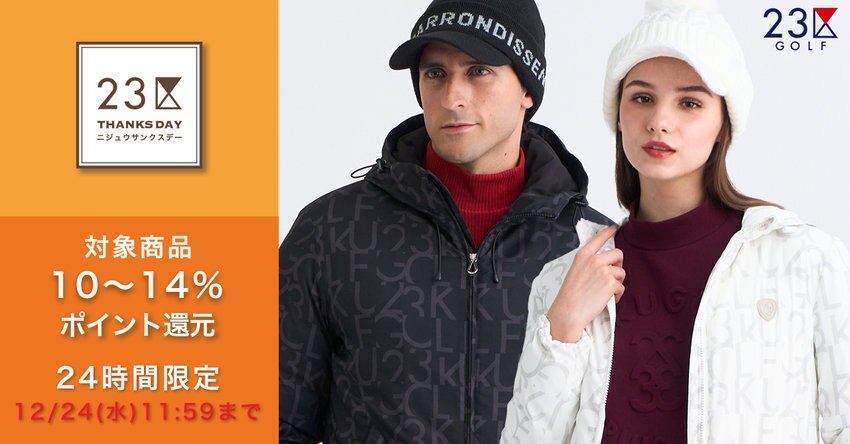 【23区GOLF】2025年12月サンクスデー対象品番