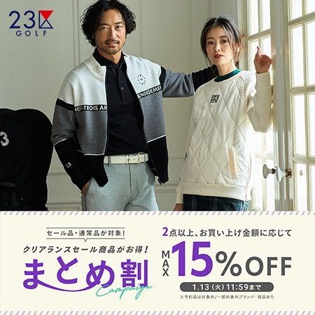 【1月13日(火)11:59まで】通常品・セール品が対象のまとめ割キャンペーン実施中！