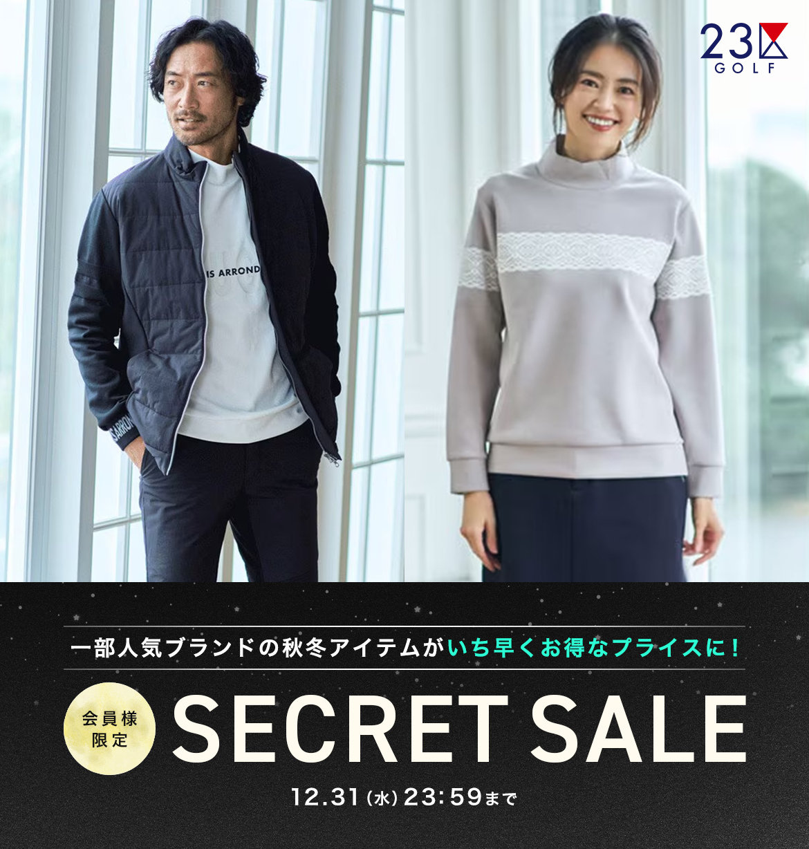 シークレットセール