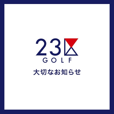 【23区GOLF】ブランド休止のお知らせ
