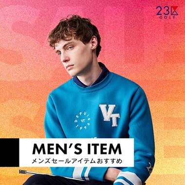 【SALE】おすすめメンズセールアイテム