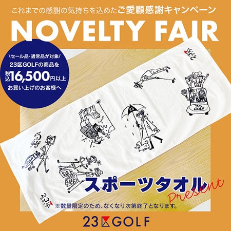 【ご愛顧感謝】ノベルティフェアのお知らせ