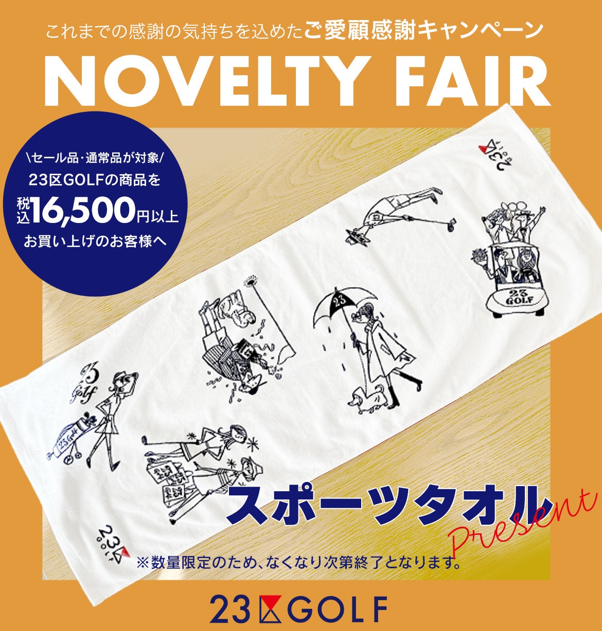 ノベルティフェア