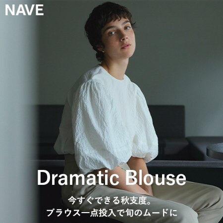 Dramatic Blouse 今すぐできる秋支度