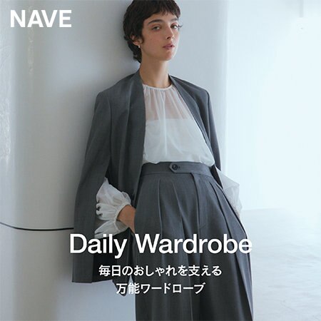 Daily Wardrobe 毎日のおしゃれを支える 万能ワードローブ