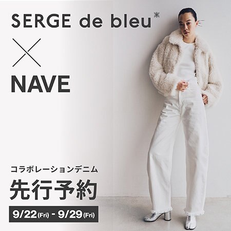 【先行予約開始】SERGE de bleu × NAVE コラボレーションデニム