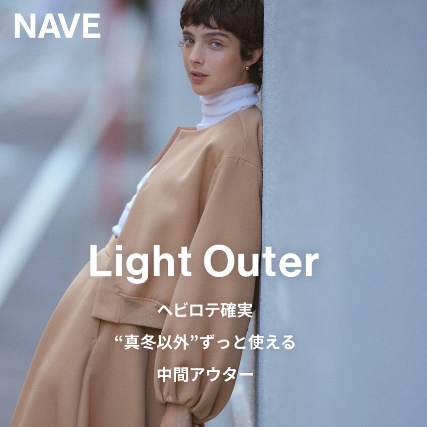 【特集】Light Outer ヘビロテ確実！“真冬以外”ずっと使える中間アウター
