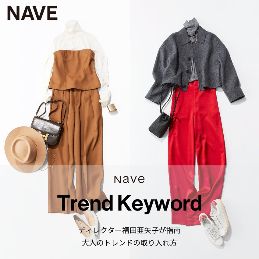 【特集】Trend Keyword ディレクター福田亜矢子が指南　大人のトレンドの取り入れ方