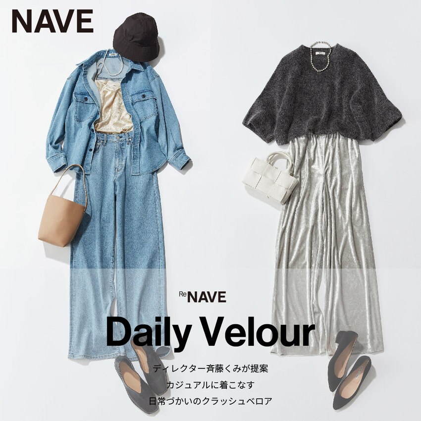 【特集】Daily Velour ディレクター斉藤くみが提案 カジュアルに着こなす 日常づかいのクラッシュベロア