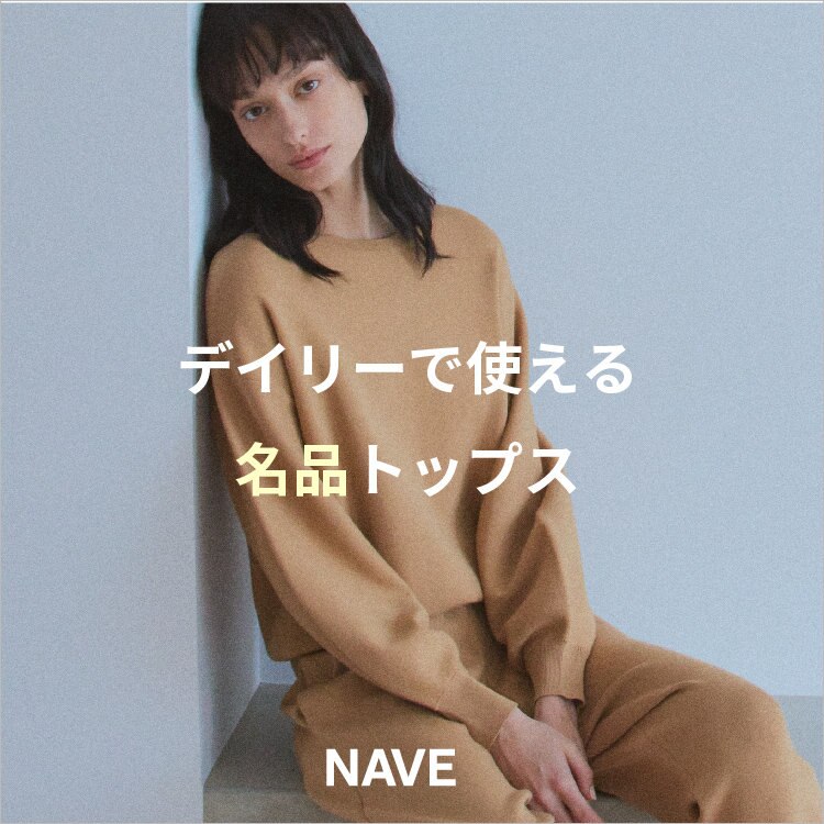 【特集】【NAVE】デイリーで使える名品トップス