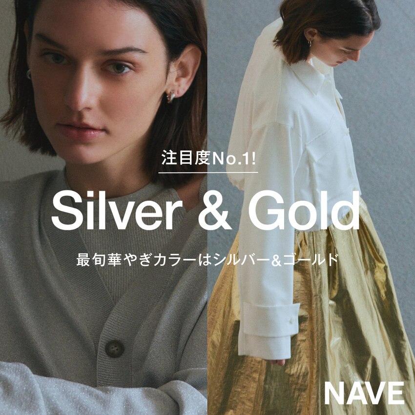 【特集】Silver&amp;Gold　注目度No.1！最旬華やぎカラーはシルバー＆ゴールド