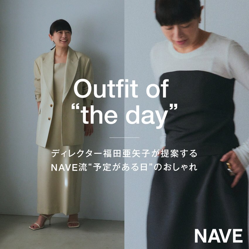 【特集】Outfit of “the day” ディレクター福田亜矢子が提案するNAVE流“予定がある日”のおしゃれ