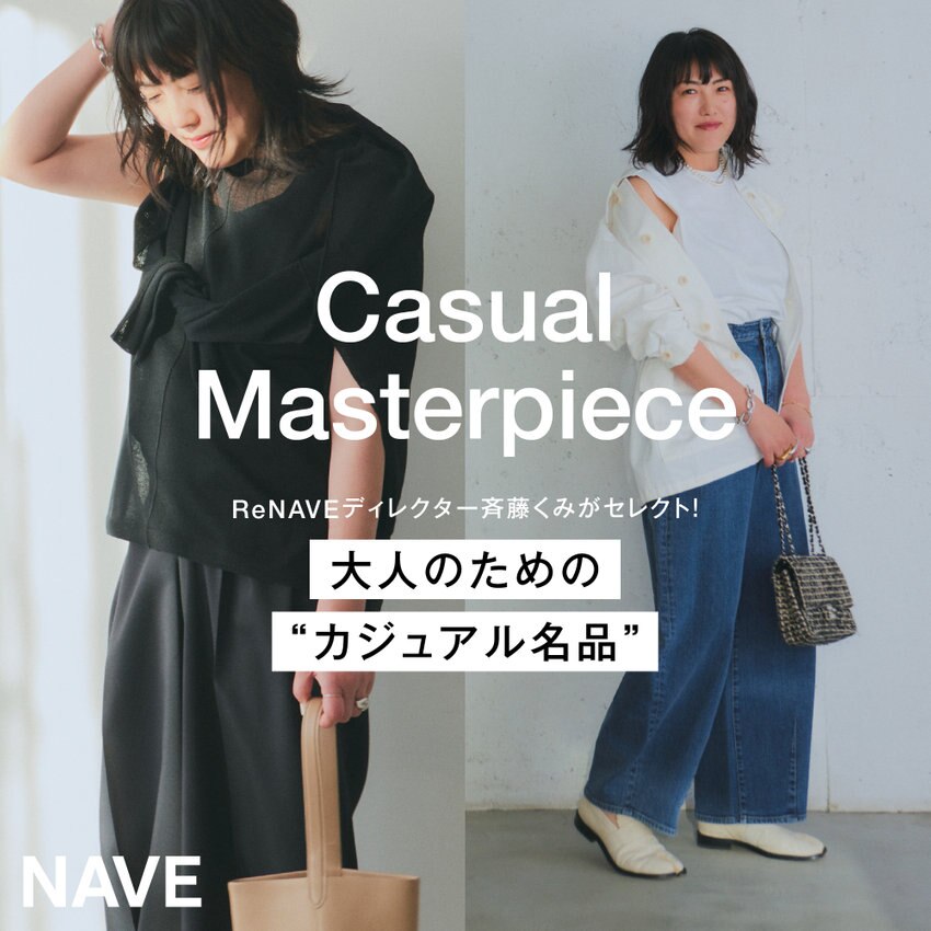 【特集】Casual Masterpiece ReNAVEディレクター斉藤くみがセレクト！大人のための“カジュアル名品”