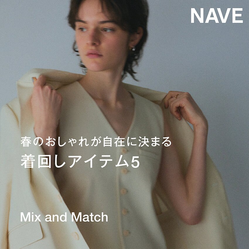 【特集】春のおしゃれが自在に決まる　着回しアイテム5