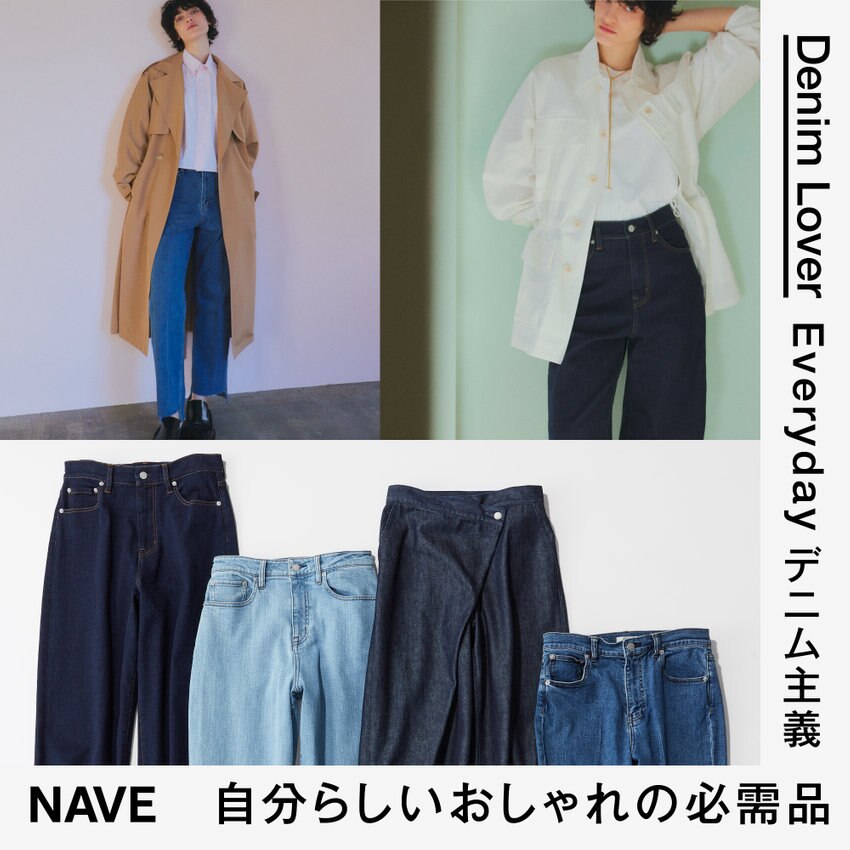【特集】自分らしいおしゃれの必需品 Everyday デニム主義 Denim Lover