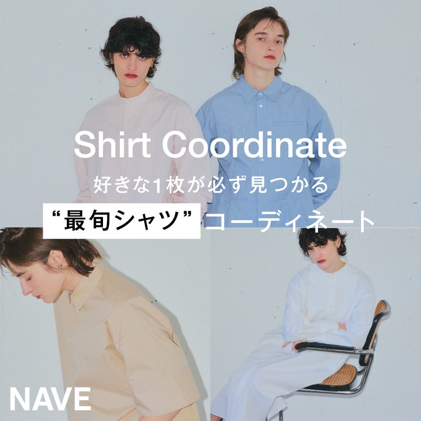 【特集】好きな1枚が必ず見つかる“最旬シャツ”コーディネート Shirt Coordinate