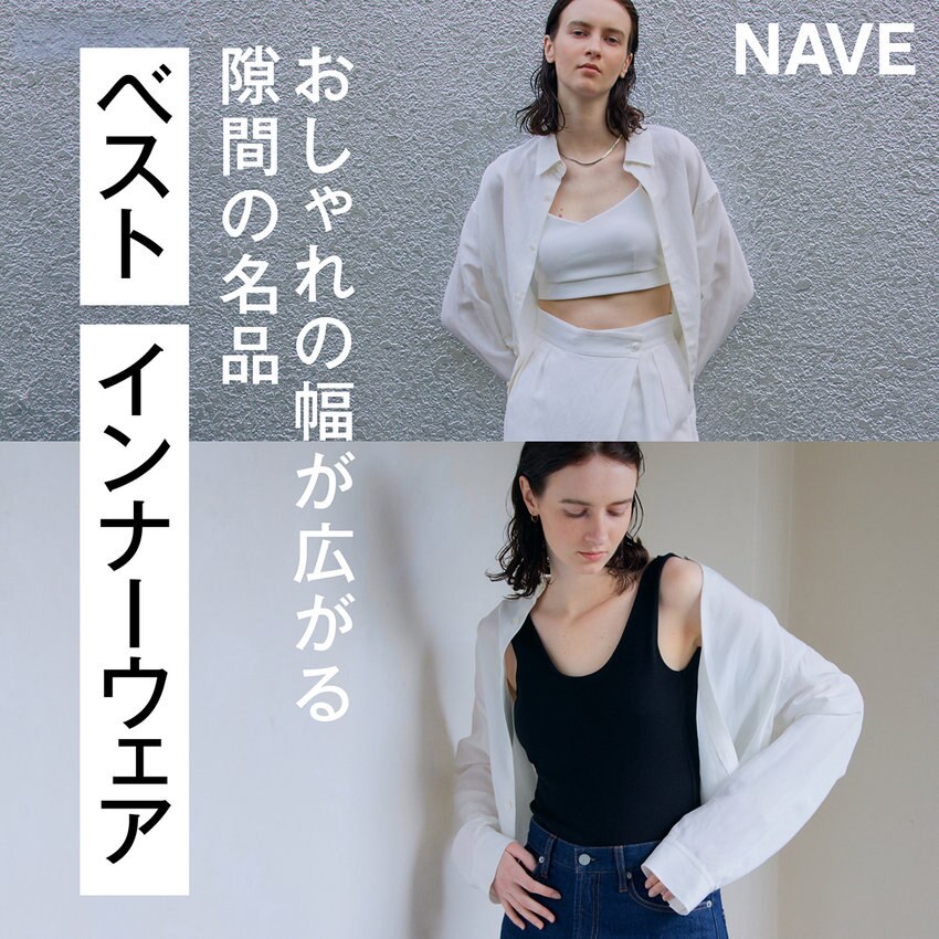 【特集】おしゃれの幅が広がる 隙間の名品 Best inner-wear