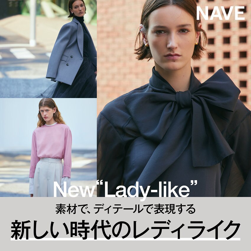 【NAVE】New “Lady-like”  素材で、ディテールで表現する 新しい時代のレディライク