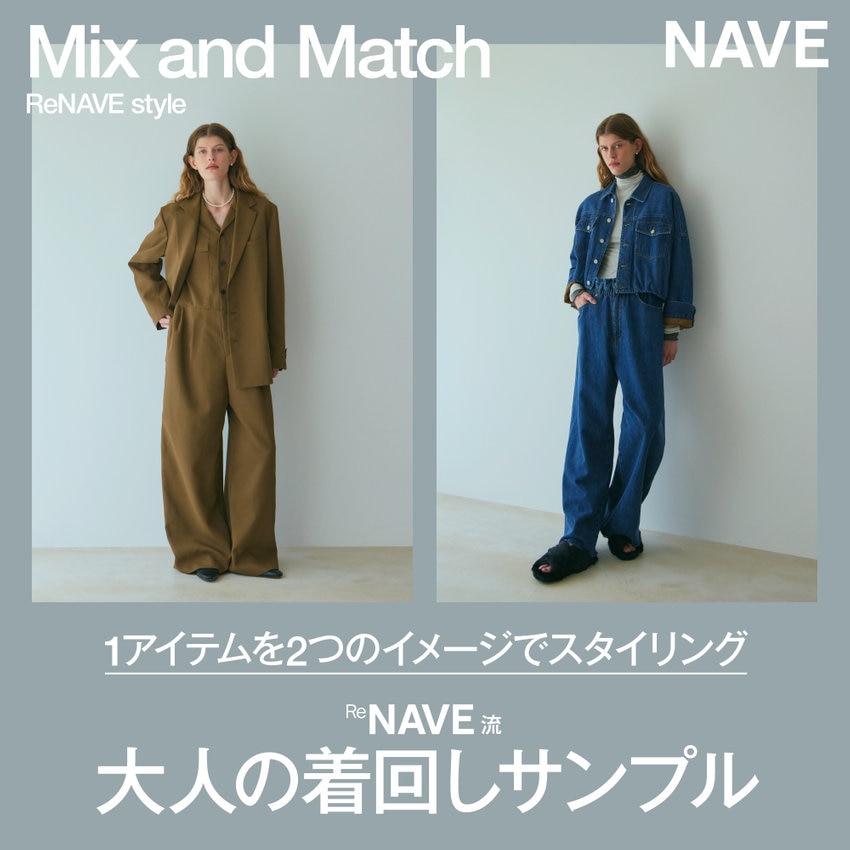 【NAVE】Mix and Match 1アイテムを2つのイメージでスタイリング ReNAVE流・大人の着回しサンプル”