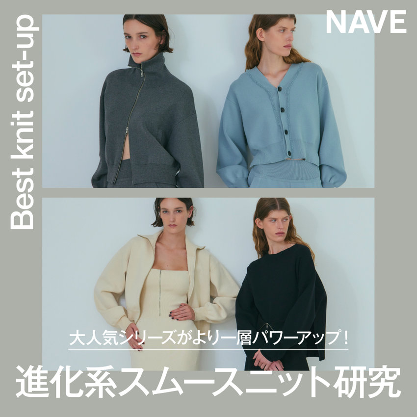 【NAVE】Best knit set-up 大人気シリーズがより一層パワーアップ！進化系スムースニット研究