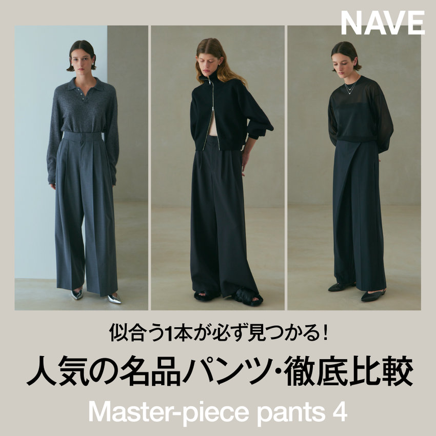 【NAVE】Master-piece pants 似合う1本が必ず見つかる！人気の名品パンツ徹底比較