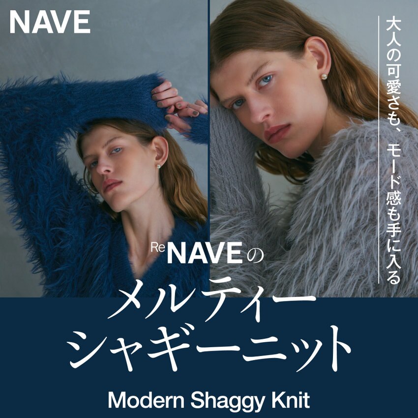Modern Shaggy Knit 大人の可愛さも、モード感も手に入る ReNAVEのメルティーシャギーニット