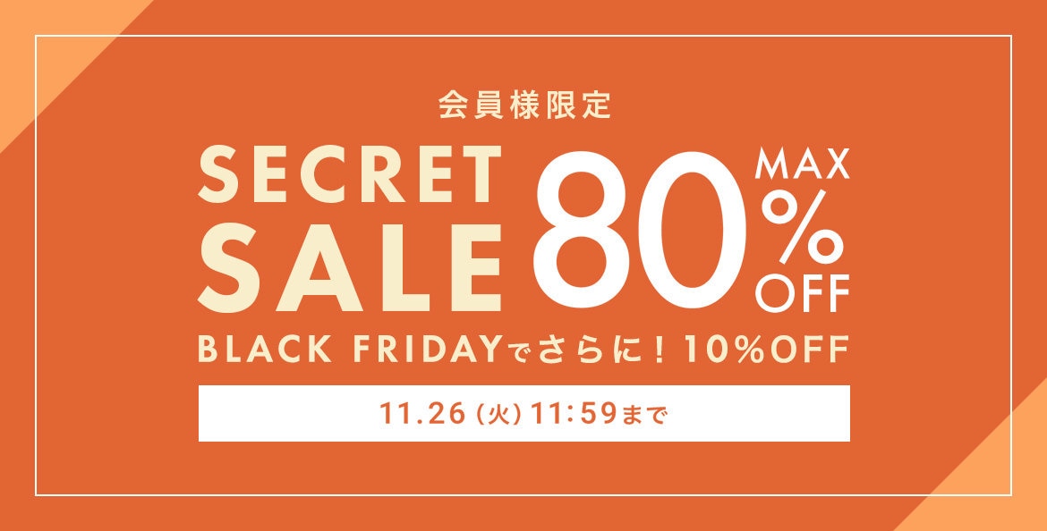 会員様限定SECRETSALE開催！