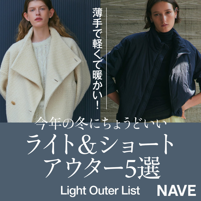 Light Outer List | 薄手で軽くて暖かい！今年の冬にちょうどいい、ライト＆ショートアウター5選