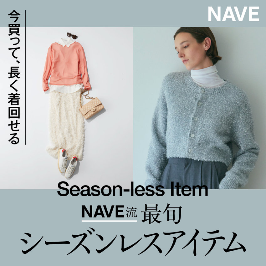 Season-less Item 今買って、長く着回せる「Nave流・最旬シーズンレスアイテム」